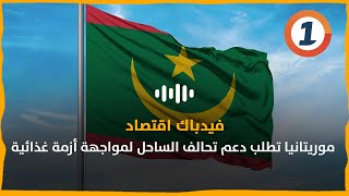 موريتانيا تطلب دعم تحالف الساحل لمواجهة أزمة غذائية