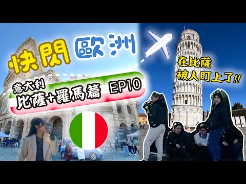 【????????意大利Vlog EP10 #2025】 比薩斜塔|羅馬鬥獸場|德維雷噴泉|梵蒂岡聖彼得大教堂