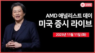 [생방송] 소프트뱅크, 엔비디아 지분 전량 매각 ｜ 메타 최고 AI 과학자 사임 예정 ｜ AMD, 애널리스트 데이 ｜ -  오선의 미국 증시 라이브