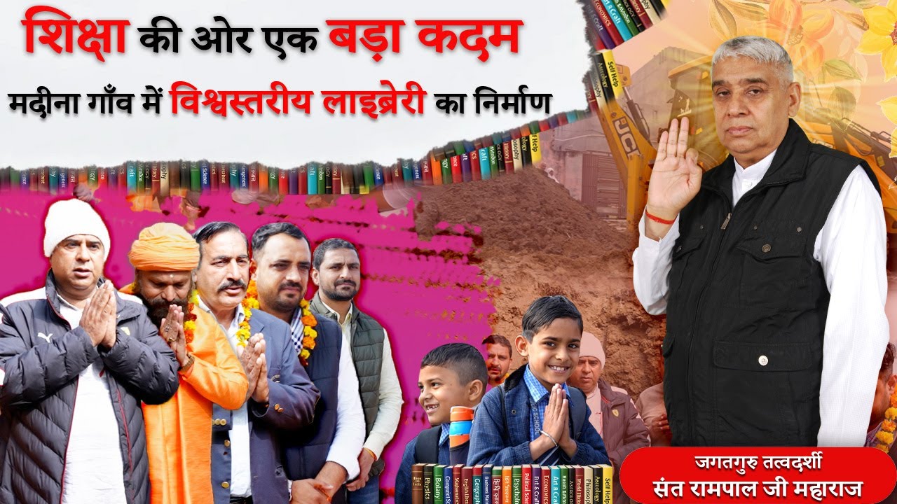 मदीना गाँव में जलेगा ज्ञान का दीप ! भव्य लाइब्रेरी के निर्माण कार्य  का शुभारम्भ !