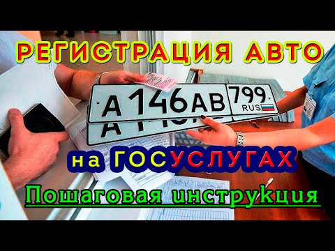 ИНСТРУКЦИЯ ДЛЯ РЕГИСТРАЦИИ авто в ГИБДД на ГОСУСЛУГАХ!  Новые правила регистрации вашего автомобиля