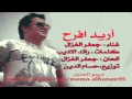 جعفر الغزال اريد افرح 2013