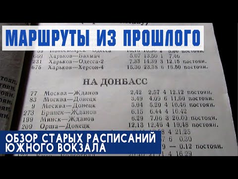 Маршруты прошлого | Старое расписание ЮЖД | VLOG