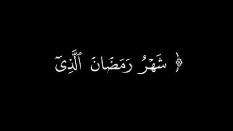 كروما شاشه سوداء قرآن | شهر رمضان الذي انزل | تلاوة من سورة البقره | ياسر الدوسري