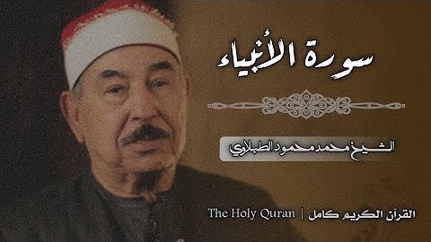 21 سورة الأنبياء | الشيخ محمد محمود الطبلاوي