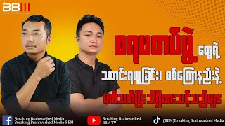 စရဖတပ်ဖွဲ့တွေရဲ့ သတင်းရယူခြင်းနဲ့ စစ်ကြောနည်းနဲ့ပတ်သတ်ပြီး သိရှိထားသင့်သည်များ