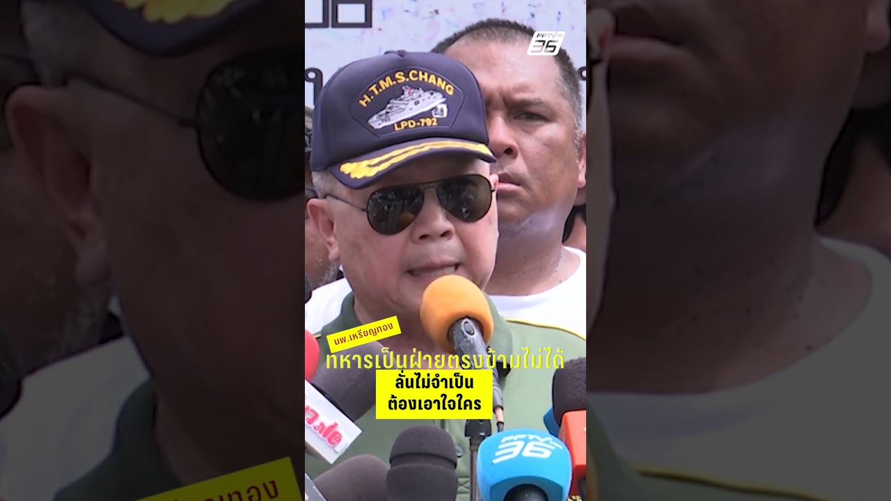 นพ.เหรียญทอง ทหารเป็นฝ่ายตรงข้ามไม่ได้ ลั่นไม่จำเป็นต้องเอาใจใคร | PPTV News | 19 มิ.ย.68