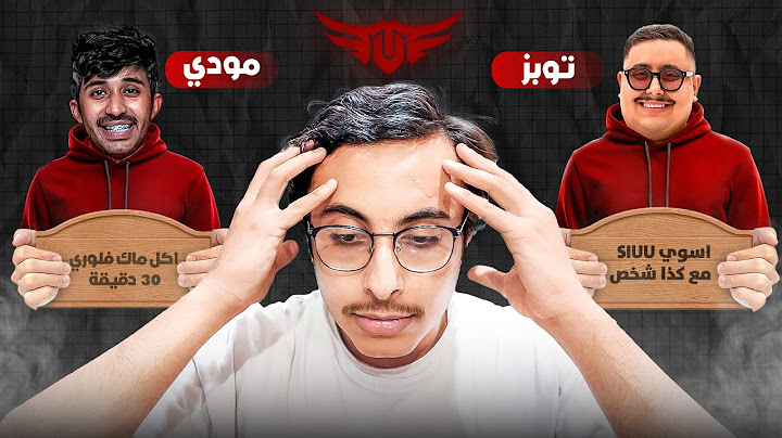 خليت اعضاء Tu يتحدوني