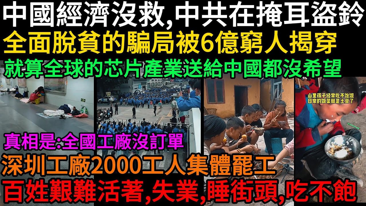 中國經濟沒救，中共在掩耳盜鈴，全面脫貧的騙局被6億窮人揭穿，就算全球的芯片產業送給中國都沒希望，真相是：全國工廠沒訂單，深圳工廠2000工人集體罷工，百姓艱難活著、失業、吃不飽、睡街頭#中國