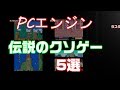 【PCエンジン】伝説のクソゲー5選　もし良ければ皆さんのクソゲーをコメントしてね