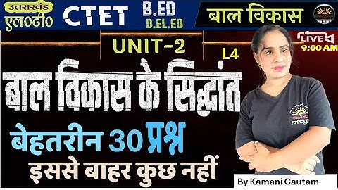 बार बार बाल विकास के सिद्धांत से पूछे गये प्रश्न | Principle of Child Development MCQ by Kamani Mam
