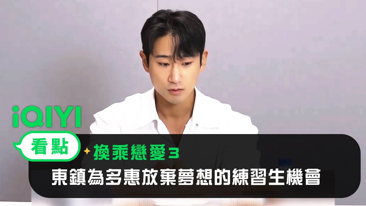 《換乘戀愛3》EP3看點：東鎮為多惠放棄夢想的練習生機會 | 愛奇藝