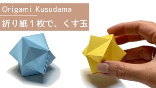 【折り紙】くす玉の折り方　折り紙１枚で作る、かわいい星のくす玉　作品名金平糖　こんぺいとう