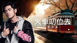 周杰倫 Jay Chou【火車叨位去 The Train's Destination】 Lyric Video