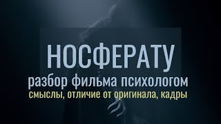 видео: НОСФЕРАТУ: разбор фильма психологом / Р. Эггерс, о чем писал Б. Стокер в «Дракуле» на самом деле картинка: НОСФЕРАТУ: разбор фильма психологом / Р. Эггерс, о чем писал Б. Стокер в «Дракуле» на самом деле