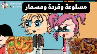 لما يجيلك ضيوف من ايجيبت ويأكلوا عندكم مسلوعة وكرشة وممبار  🤣🤣 Cartonition plus ❤️
