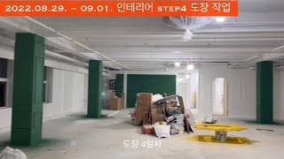 [육체미 공작소] 인테리어 과정 - Step 4 도장