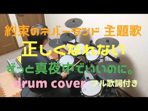 正しくなれない／ずっと真夜中でいいのに。フル 歌詞付き　原曲音源使用