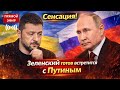 ЗЕЛЕНСКИЙ СЛОМАЛСЯ Требует встречи с Путиным после ТАЙНОГО сговора США и России в Майами