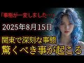 事態が一変しました。2025年8月15日、関東が予想以上の深刻な状態に。
