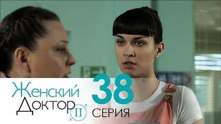 Женский доктор - 2. Сериал. Серия 38. Dr. Baby Dust 2. Episode 38.