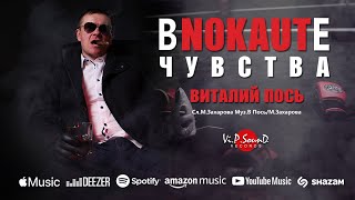 Виталий Пось - В нокауте чувства (Official Video 2021)