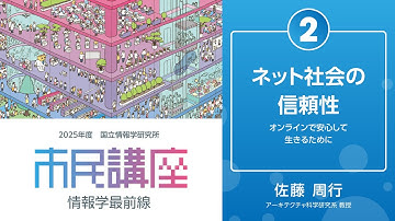「ネット社会の信頼性―オンラインで安心して生きるために―」佐藤 周行 アーキテクチャ科学研究系 教授 - 国立情報学研究所 2025年度 市民講座 第2回