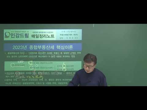 [인강드림] 2023년 공인중개사 <strong>이재준</strong> 부동산 세법 이론총정리 20강