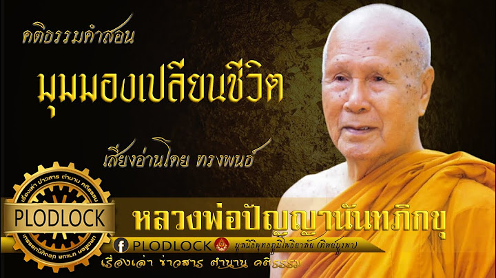 มุมมองเปลียนชีวิต / หลวงพ่อปัญญานันทภิกขุ