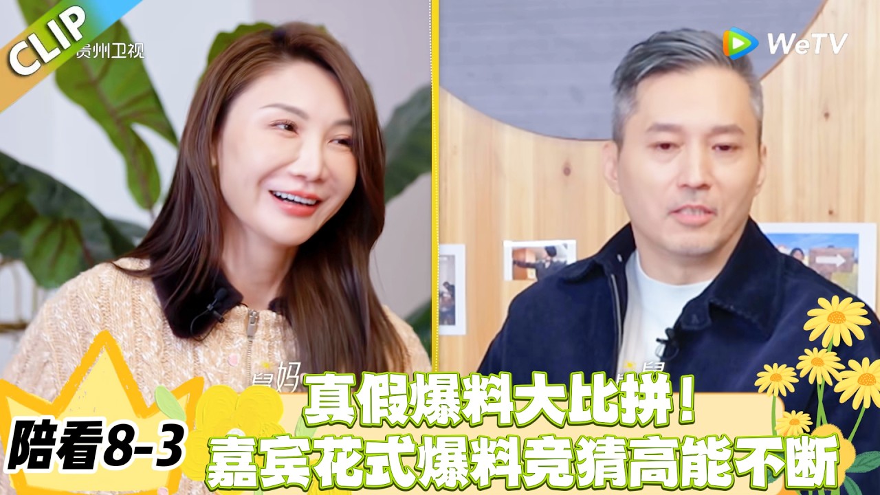 日落时分说爱你 陪看8-3：大理限定游戏局：真假爆料大比拼，全程笑料拉满！#恋综 #日落时分说爱你