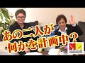 あの二人が何かを計画中？