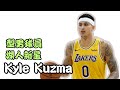 🏀球星介紹 #2 ⭐湖人新星x 褲子馬【Kyle Kuzma】