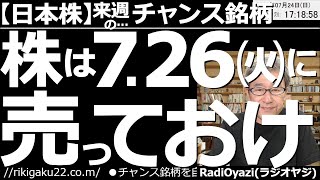 【日本株－来週のチャンス銘柄】株は７月26日(火)までに売っておけ！　週末のアメリカ市場は調整した。ただ、相場の基調は強く、あと数日は買いが優勢となりそうだ。株、先物ともに、そろそろ売りのタイミング。