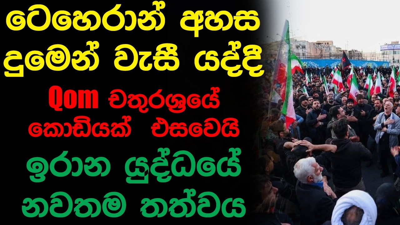 ටෙහෙරාන් අහස දුමෙන් වැසී යද්දී Qom චතුරශ්‍රයේ කොඩියක්  එසවෙයි, ඉරාන යුද්ධයේ නවතම තත්වය