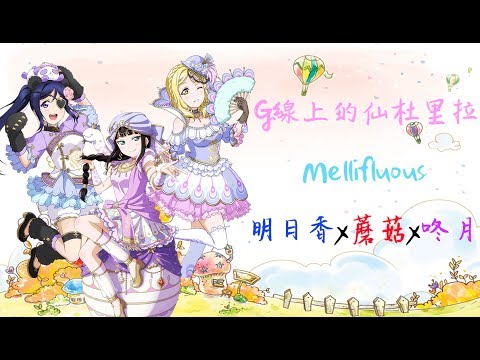 [Mellifluous] G線上的仙杜里拉 粵語翻唱 （填詞: 咚月）