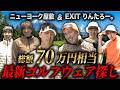 #39【総額70万円？】EXITりんたろー。ゴルフデビューに向けて最新ゴルフウェア探し