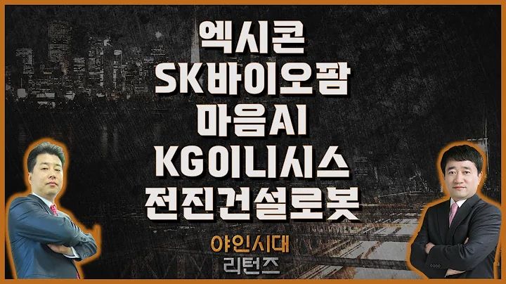 엑시콘/SK바이오팜/마음AI/KG이니시스/전진건설로봇_종목진단 [야인시대 리턴즈]