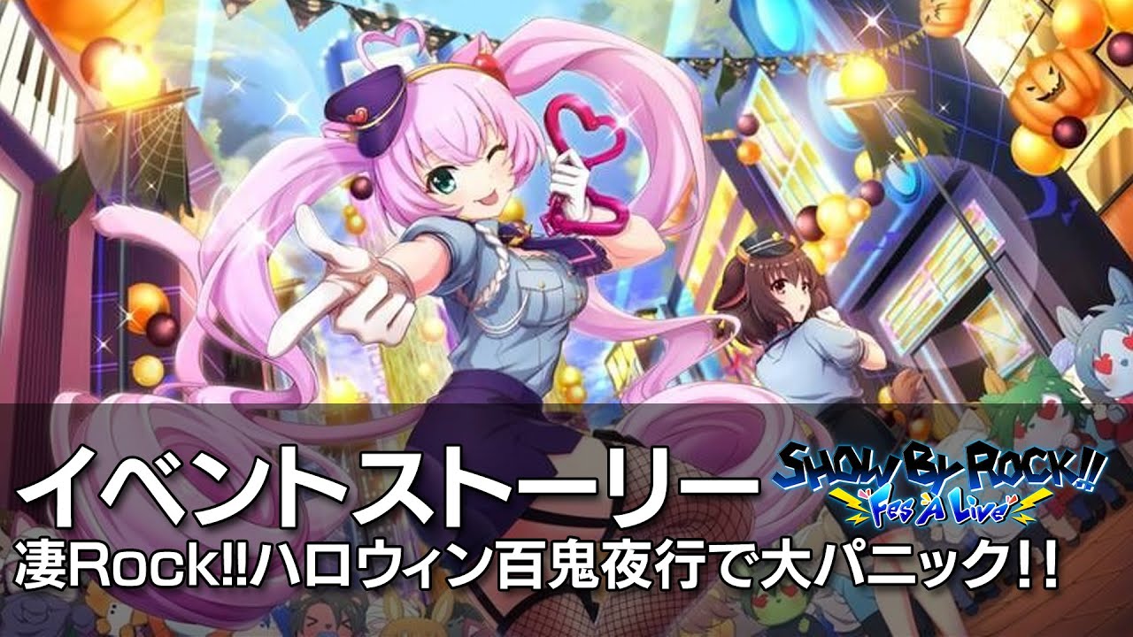 ショバフェス 凄rock ハロウィン百鬼夜行で大パニック イベントストーリー Youtube