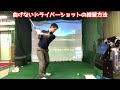 曲げないドライバーの練習方法　「初級編」