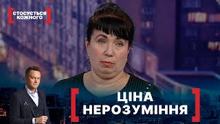 видео: ЦІНА НЕРОЗУМІННЯ. Стосується кожного. Ефір від 20.04.2021 картинка: ЦІНА НЕРОЗУМІННЯ. Стосується кожного. Ефір від 20.04.2021
