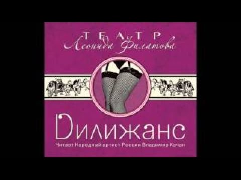 Л.Филатов. Дилижанс (аудиокнига)