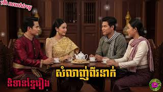 រឿងនិទានខ្មែរ សំលាញ់ពីរនាក់ ដកស្រង់ពីក្នុងសៀវភៅប្រជុំរឿងព្រេងខ្មែរភាគមួយ