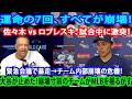 運命の7回ですべてが崩壊、ドジャース救援陣が壊滅！佐々木とロブレスキが試合中に激突しロバーツが緊急介入、会議では佐々木が水ボトルを投げる騒動に発展、ベッツと大谷が阻止し内部崩壊の危機にMLB震撼