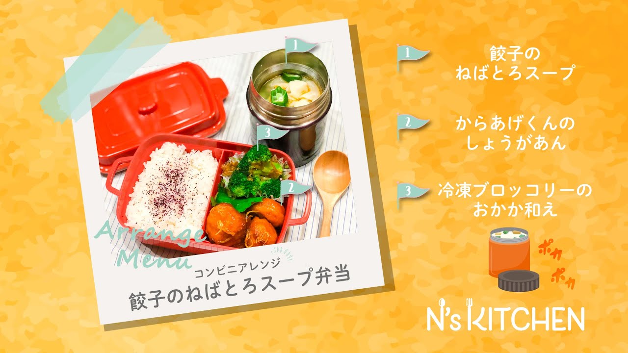 3品弁当 コンビニアレンジ餃子のねばとろスープ弁当 N S Kitchen Youtube