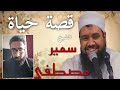 ترجمة الشيخ سمير مصطفي القصة الكاملة الشيخ_سمير_مصطفى mp3