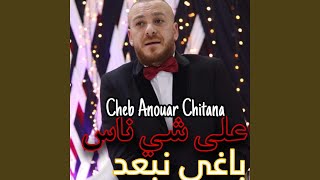 على شي ناس باغي نبعد