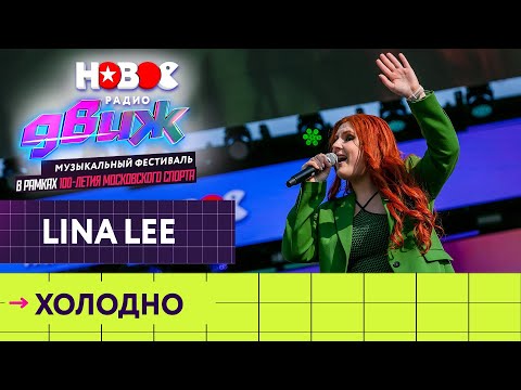 Lina Lee — Холодно | Новое Радио Движ