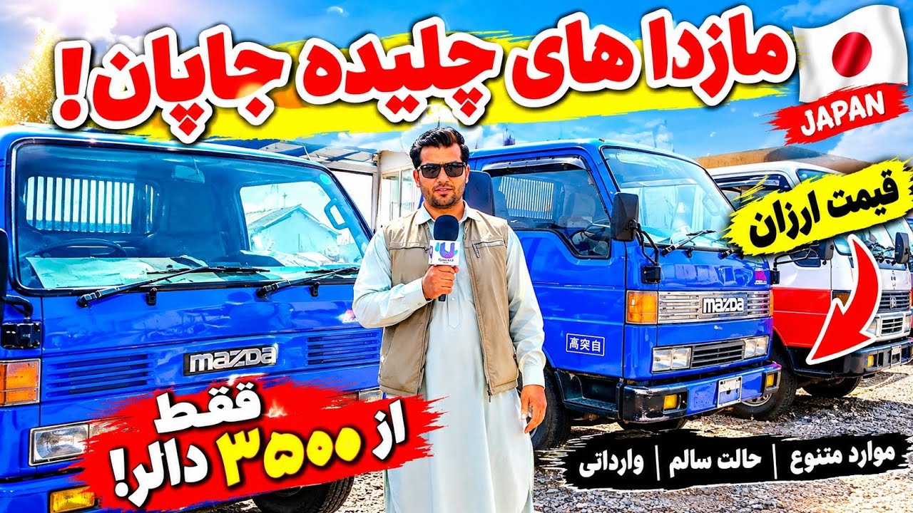🚗 مازداهای چلیده جاپان با قیمت ارزان در کندز!
در این گزارش، سری به بازار موترهای کندز زده‌ایم و از نزدیک مازداهای جاپانی چلیده، وضعیت موترها و قیمت‌های روز بازار را بررسی کرده‌ایم.

اگر قصد خرید موتر دارید یا می‌خواهید بدانید مازداهای جاپانی در کندز با چه قیمت‌هایی معامله می‌شوند، این گزارش را تا آخر ببینید.  
به نظر شما قیمت این مازداها مناسب است یا هنوز هم گران؟  

نظر تان را در کمنت بنویسید و برای دیدن گزارش‌های بیشتر از بازار افغانستان، کانال را سبسکرایب کنید  

#مازدا #مازدا_جاپانی #مازدا_کندز #موتر_کندز #موترهای_جاپانی #موتر_دست_دوم #قیمت_موتر #بازار_موتر #بازار_کندز #کندز #افغانستان #موتر_ارزان #Mazda #MazdaJapan #Kunduz #Afghanistan