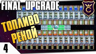 КАЧАЕМ НЕФТЬ И ВОДУ! #4 FINAL UPGRADE