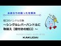 蛇口のハンドルの交換～シングルレバーハンドルに取替え【壁付きの蛇口】～｜カクダイ